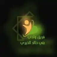 قناة فريق وادي بني خالد الخيري WhatsApp Channel
