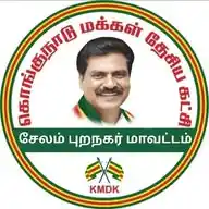 கொங்குநாடு மக்கள் தேசிய கட்சி, சேலம் புறநகர் மாவட்டம். WhatsApp Channel