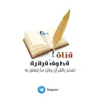 قطوف قرآنية WhatsApp Channel