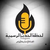 لحظة الحدث الرسمية WhatsApp Channel
