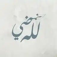 لـلـه نــمــضــي☁️♥ WhatsApp Channel