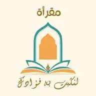 مقرأة | لِنُثَبِّتَ بِهِ فُؤَادَك💗🌧 WhatsApp Channel