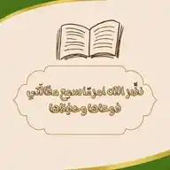 نضَّر الله امرءًا سمِع مقالَتي فوعاها وحفِظها WhatsApp Channel