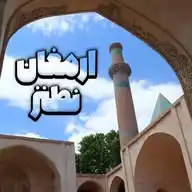 نشریه ارمغان نطنز WhatsApp Channel