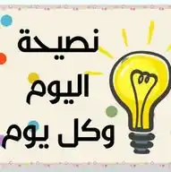 نصيحة اليوم💡 WhatsApp Channel