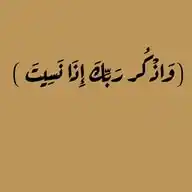 (وَاذْكُر رَبِّكَ إِذَا نَسِيتَ ) WhatsApp Channel