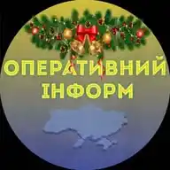 ОПЕРАТИВНИЙ ІНФОРМ WhatsApp Channel