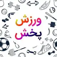 ورزش پخش WhatsApp Channel