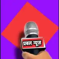 प्रबल न्यूज़ (पैनी नज़र - सबकी ख़बर) WhatsApp Channel