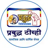 प्रबुद्ध टीव्ही WhatsApp Channel