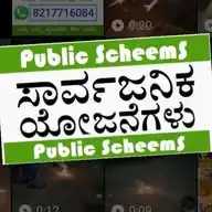 Public ಸರ್ಕಾರಿ--ಸಾರ್ವಜನಿಕರ ಯೋಜನೆಗಳು WhatsApp Channel