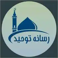 🎞«رسـانـه تـوحـیـد»🕌 WhatsApp Channel