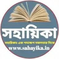 সহায়িকা Sahayika.in WhatsApp Channel