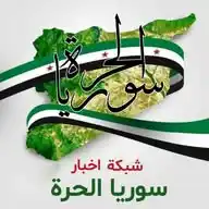 شبكة أخبار سوريا الحرة 🔥 WhatsApp Channel