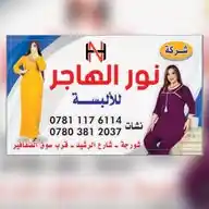 شركة نور الهاجر لتجارة الالبسه WhatsApp Channel