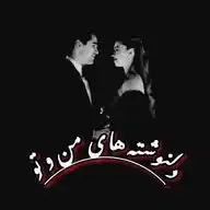 亗 دلنوشته های من و تو 亗 WhatsApp Channel