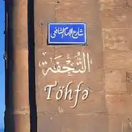 Töhfə (التُّحْفَةُ) WhatsApp Channel