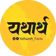 यथार्थ 🚩 WhatsApp Channel