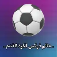 ـ عالم فوكس لكرة القدم ⚽ . WhatsApp Channel