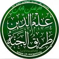 عِلْمُ الدِّينِ طريقُ الجنّةِ WhatsApp Channel