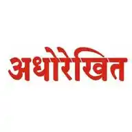 Adhorekhit News | अधोरेखित WhatsApp Channel