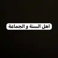 اهل السنة و الجماعة WhatsApp Channel