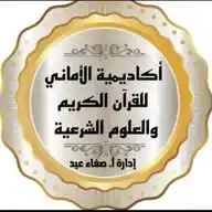 أكاديمية الأمانى للقرآن الكريم والعلوم الشرعية WhatsApp Channel