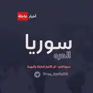 أخبار سوريا الحرة WhatsApp Channel