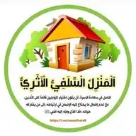 الْمَنْزِلُ الْسَّلَفِيُّ الْأَثَرِيُّ WhatsApp Channel