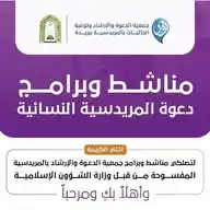 المناشط والبرامج النسائية دعوة المريدسية WhatsApp Channel