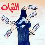 المرأة المسلمة WhatsApp Channel
