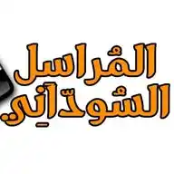 المراسل السوداني WhatsApp Channel