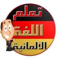 الناجي لتعلم الألمانية WhatsApp Channel