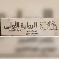 الرواية الأولى  WhatsApp Channel