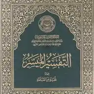 التفسير الميسر WhatsApp Channel