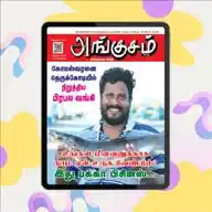 அங்குசம் ( Angusam.com ) WhatsApp Channel