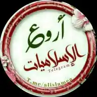 اروع الإسلاميات WhatsApp Channel