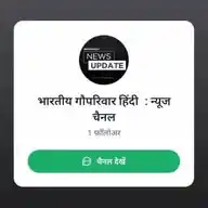 भारतीय गौपरिवार हिन्दी समाचार : चैनल WhatsApp Channel