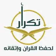برنامج تكرار لحفظ القرآن وإتقانه WhatsApp Channel