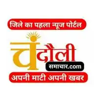 चंदौली समाचार (Chandauli Samachar) WhatsApp Channel