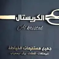<<الكريستال لجميع مستلزمات ادوات خياطه والتطريز>> . WhatsApp Channel