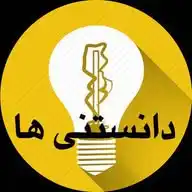 💡دانستنی ها🌍 WhatsApp Channel