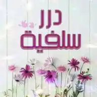 درر سلفية WhatsApp Channel