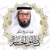 فوائد الشيخ د.مطلق الجاسر WhatsApp Channel