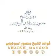 🌿 فوائد الشيخ منصور البوعينين -رحمه الله- 🌿 WhatsApp Channel