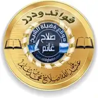 فوائد ودرر الشيخ صلاح بن محمد غانم رحمه الله WhatsApp Channel
