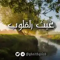 غيث القلوب WhatsApp Channel