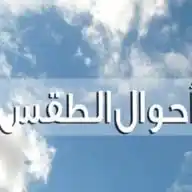 حالة الطقس المتوقعة WhatsApp Channel