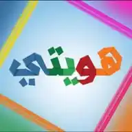 هويتي WhatsApp Channel