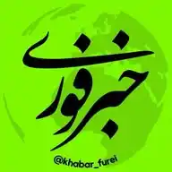 خبر فوری WhatsApp Channel